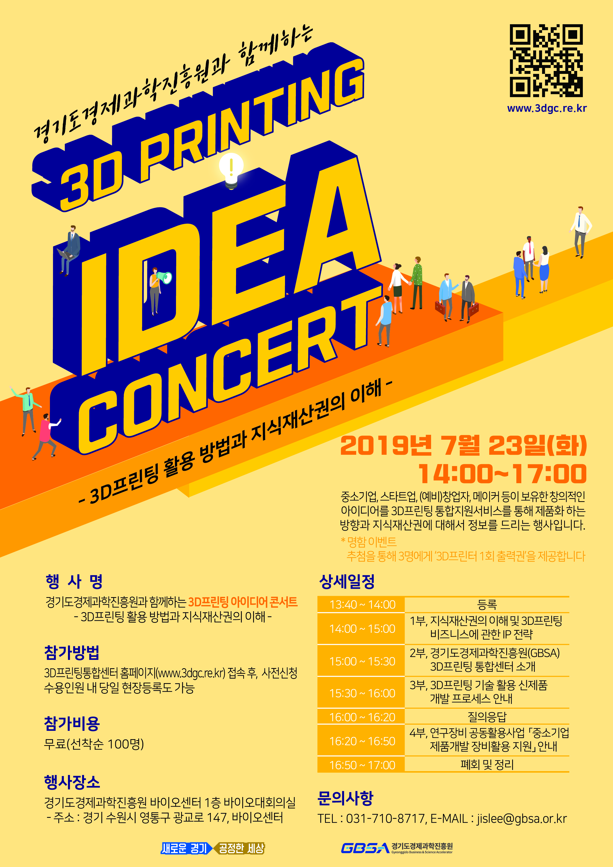 3D프린팅 아이디어 콘서트