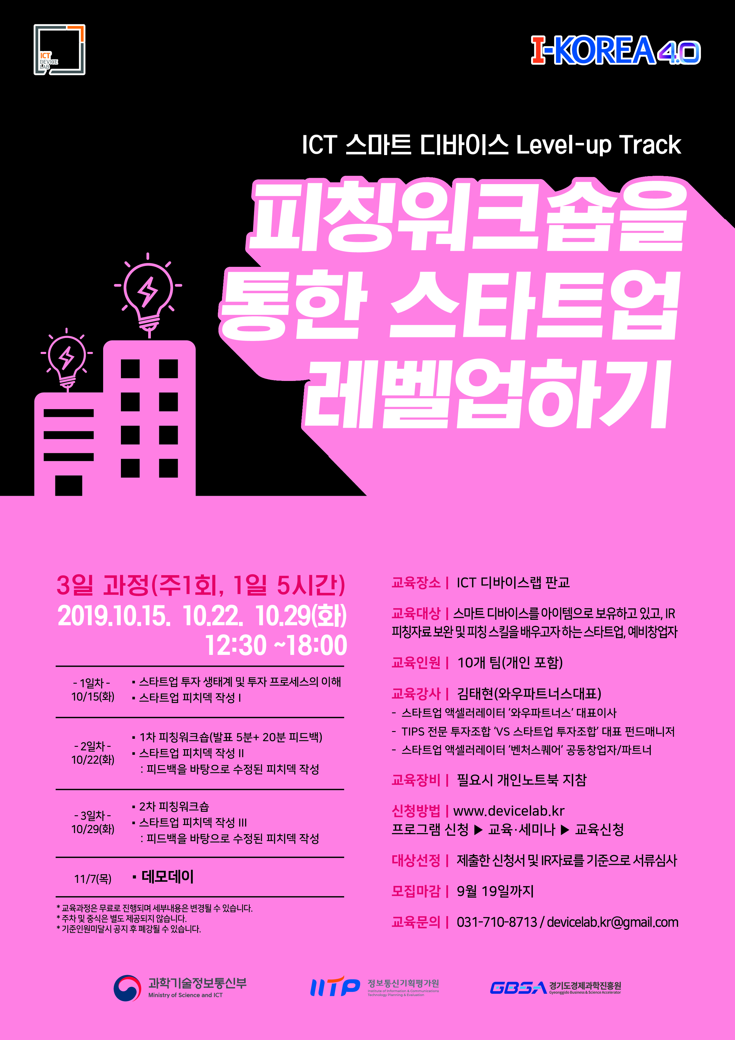  [Level UP Track] 피칭워크숍을 통한 스타트업 레벨업하기 교육생(데모데이 참가자) 모집