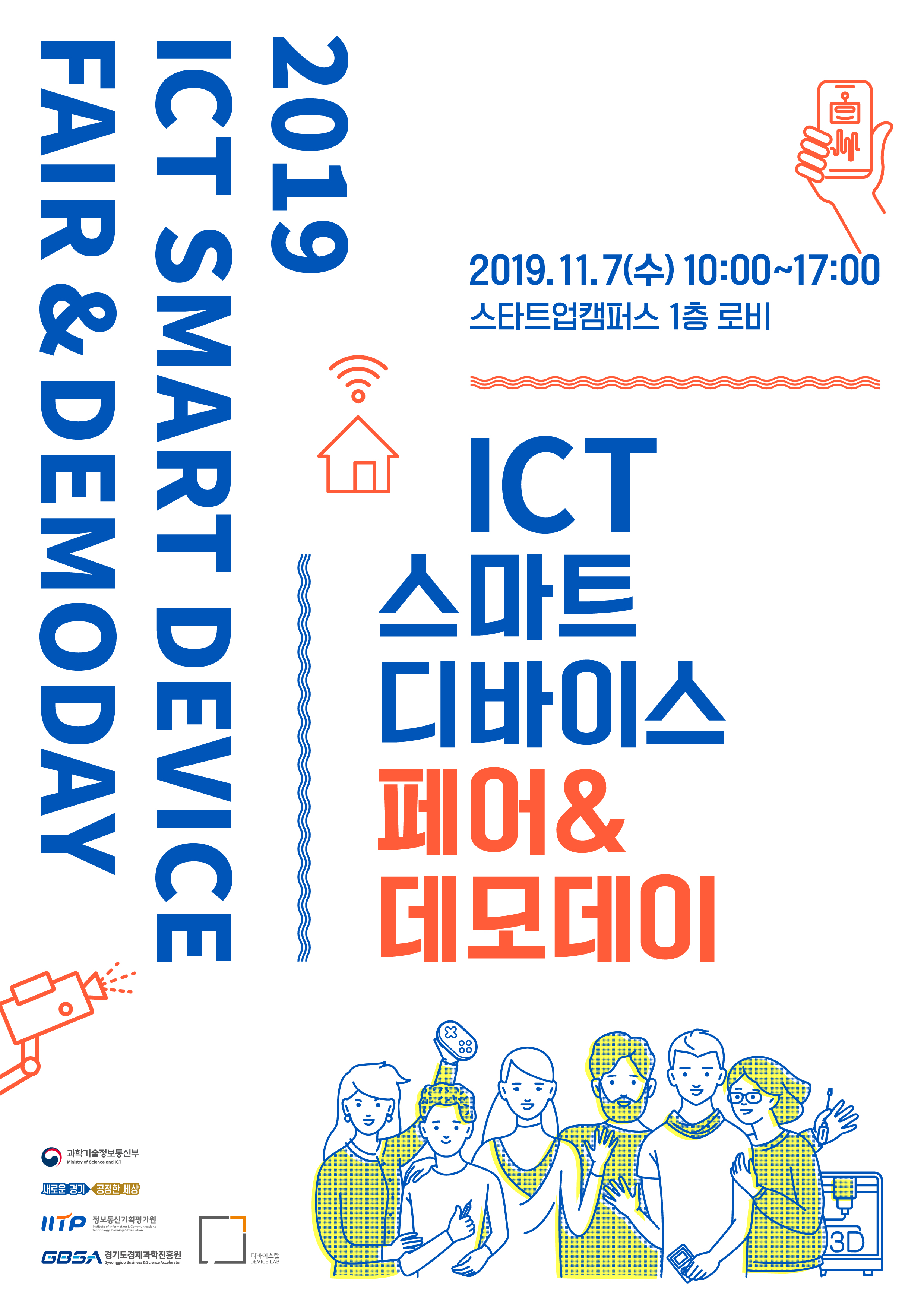 2019 ICT 스마트 디바이스 페어&데모데이 개최 안내 