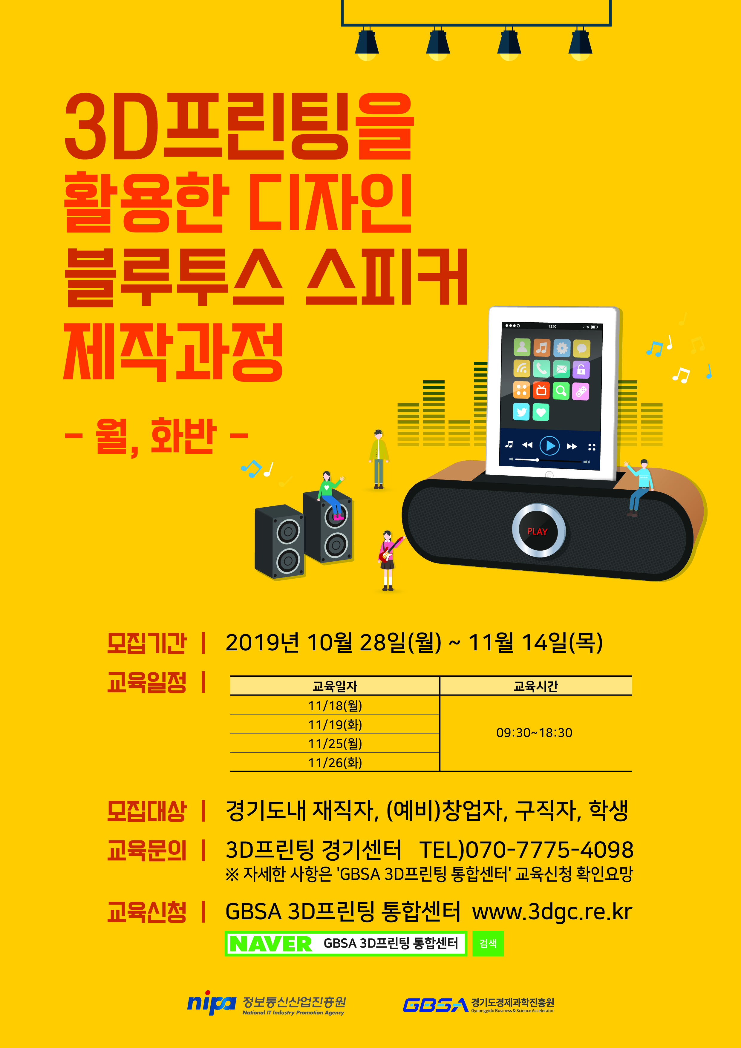 [MAker] 3D프린팅을 활용한 디자인 블루투스 스피커 제작과정 <월, 화반>