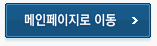 메인페이지로 이동