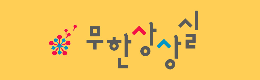 무한상상실