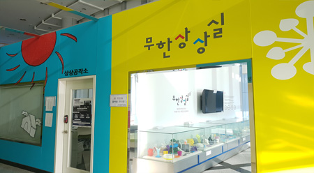 무한상상실 전경