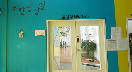 무한상상실 전경