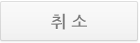 취소.