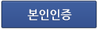 본인인증