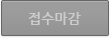 교육마감