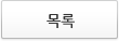 목록