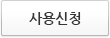 사용신청